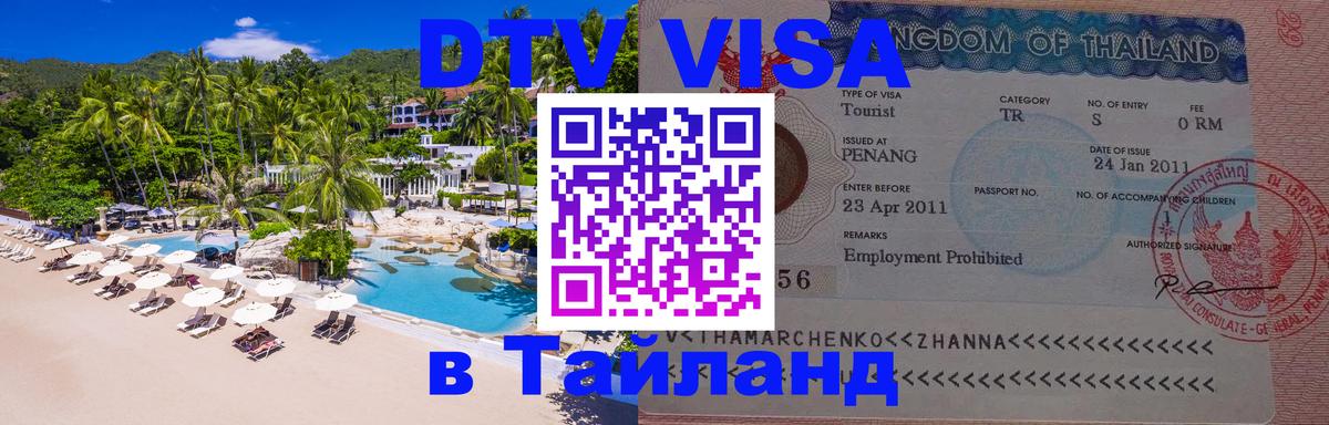 Сколько стоит виза DTV в Тайланд 