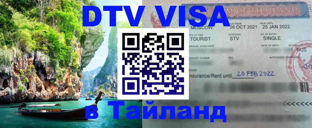 Visa в Таиланд Чебоксары 